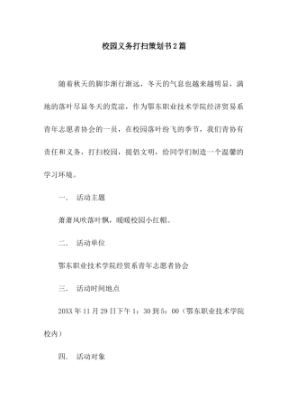 校园义务打扫策划书2篇