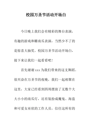 校园万圣节活动开场白--精编范文