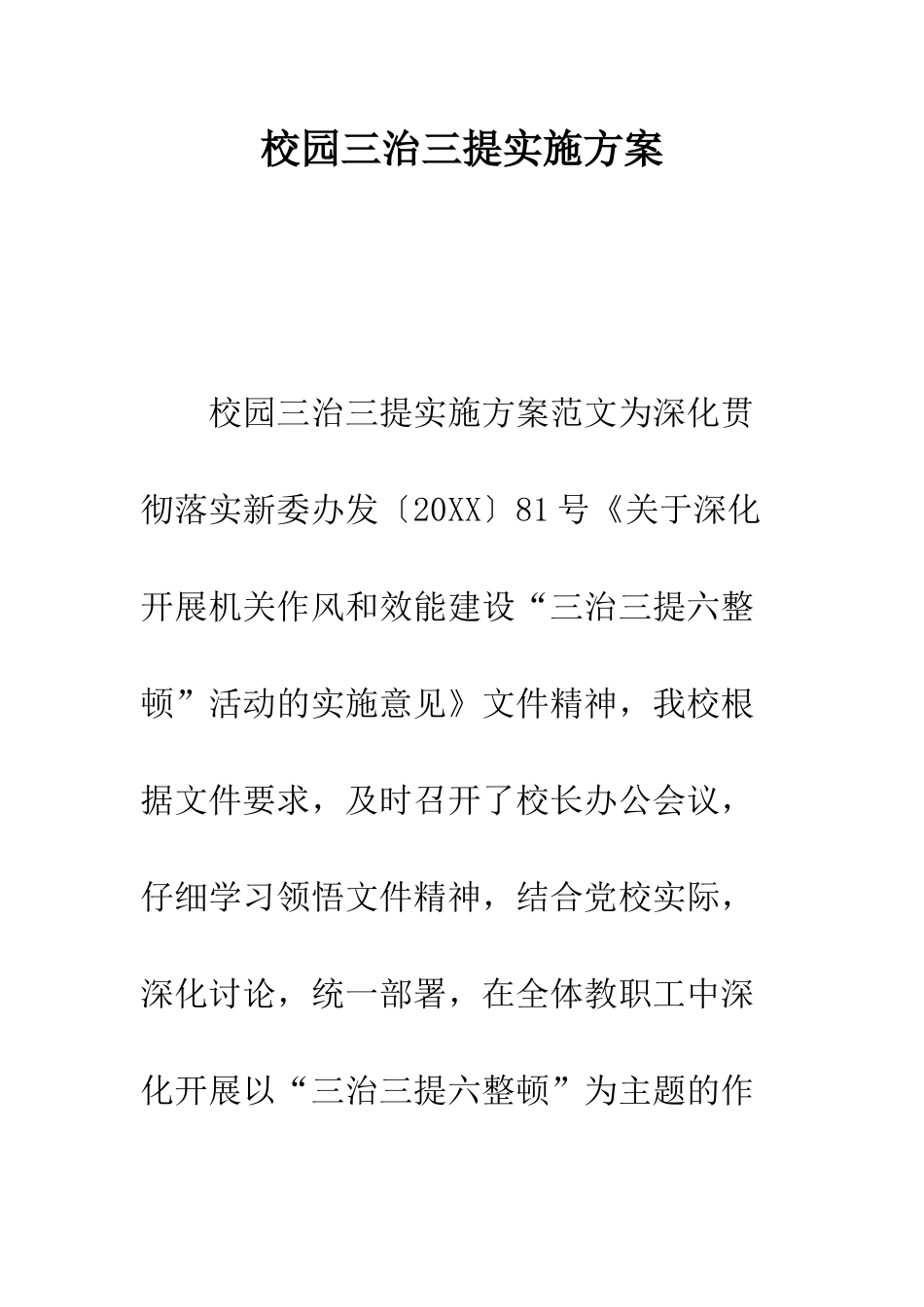 校园三治三提实施方案--精编范文_第1页