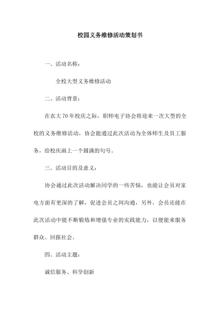 校园义务维修活动策划书