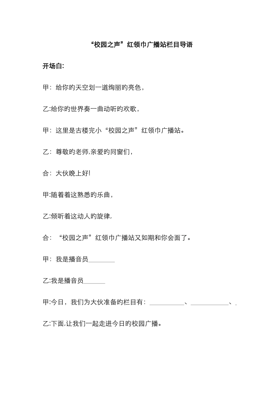 校园之声广播站开场白结束语_第1页