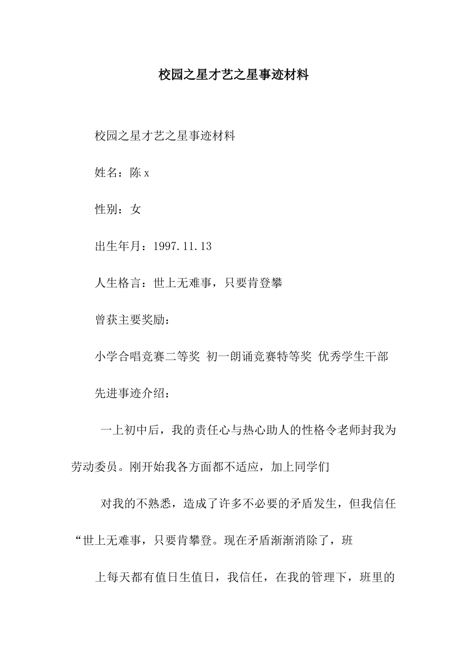 校园之星才艺之星事迹材料_第1页