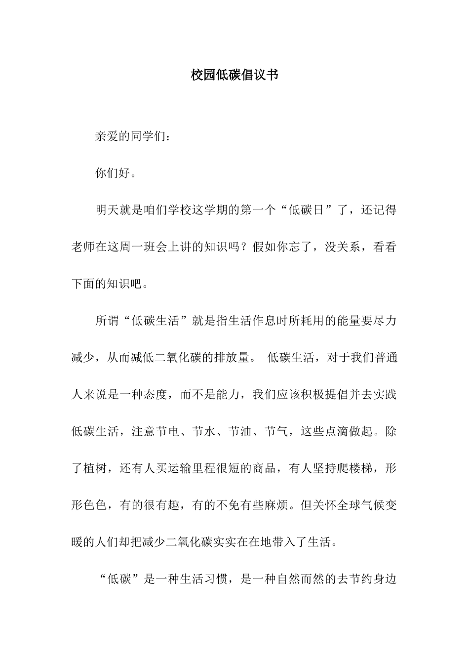 校园低碳倡议书_第1页