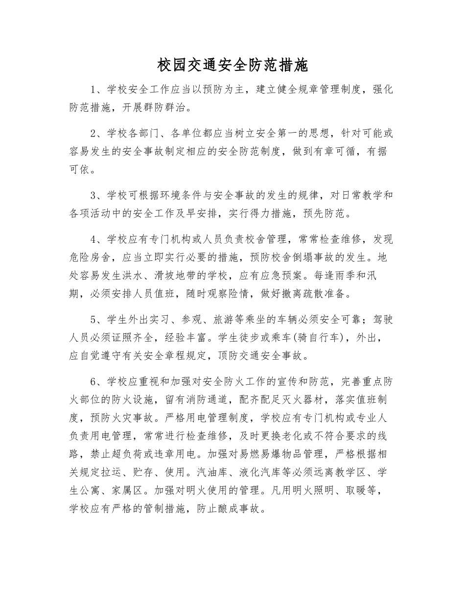 校园交通安全防范措施_第1页