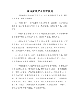 校园交通安全防范措施