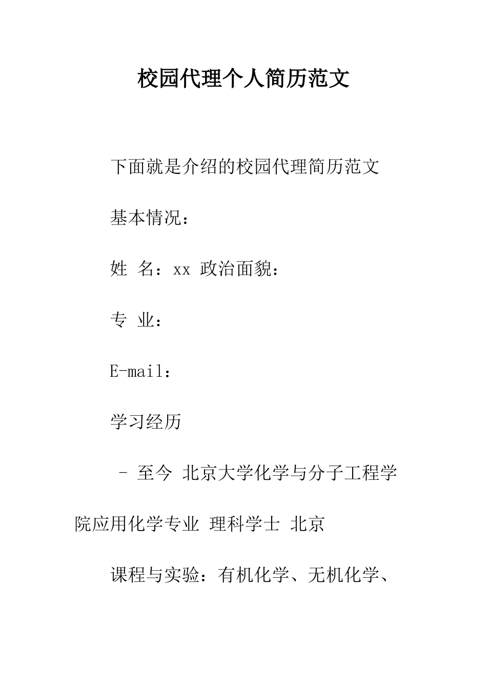 校园代理个人简历范文--精编范文_第1页