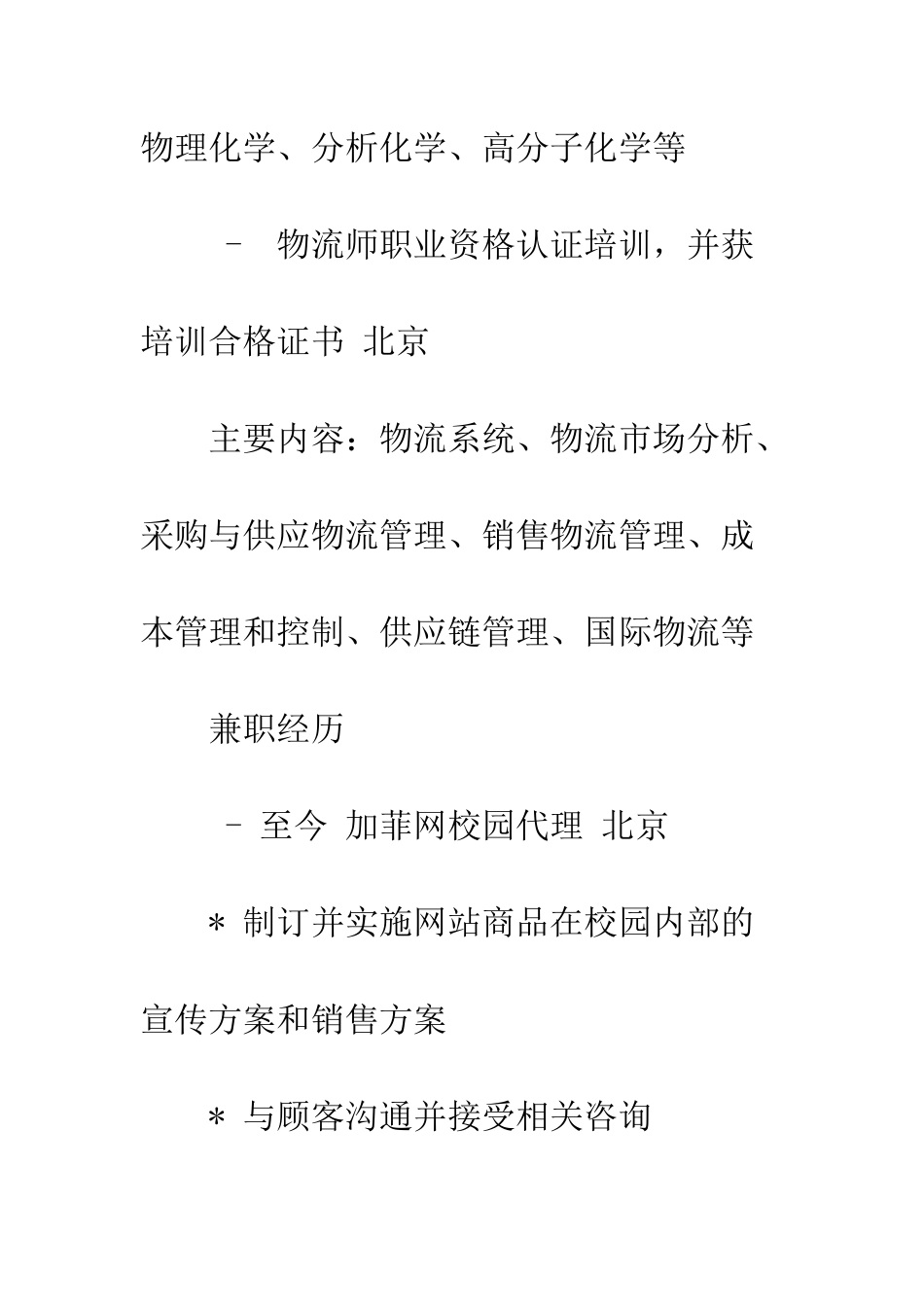 校园代理个人简历范文--精编范文_第2页