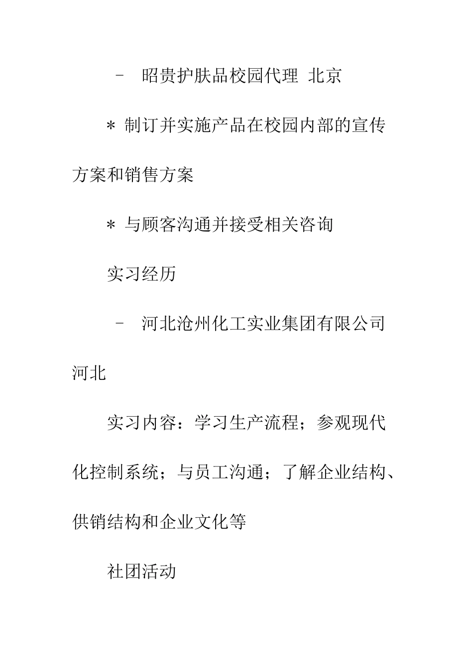 校园代理个人简历范文--精编范文_第3页