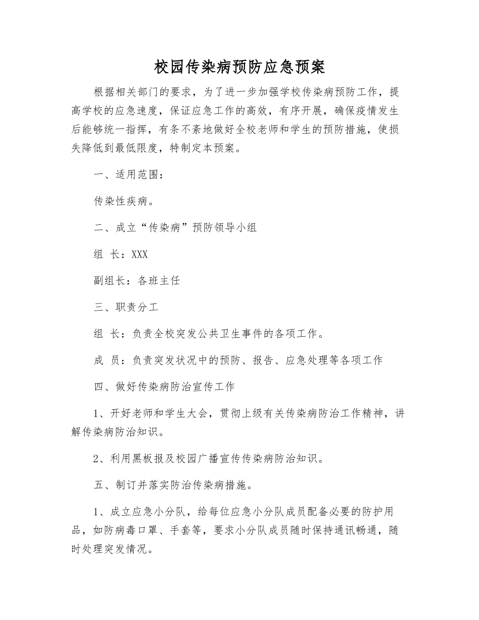 校园传染病预防应急预案_第1页