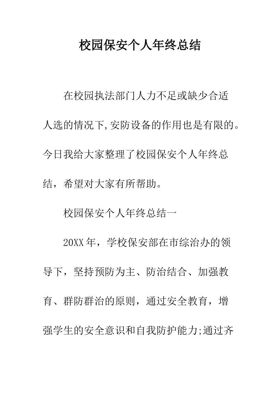 校园保安个人年终总结--精编范文_第1页