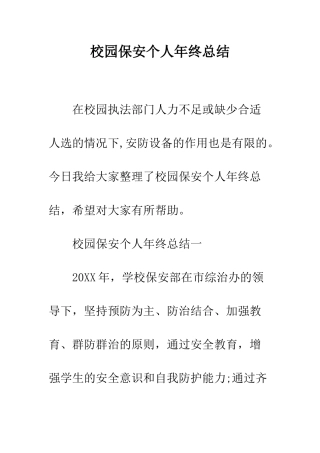 校园保安个人年终总结--精编范文