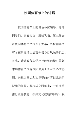 校园体育节上的讲话--精编范文