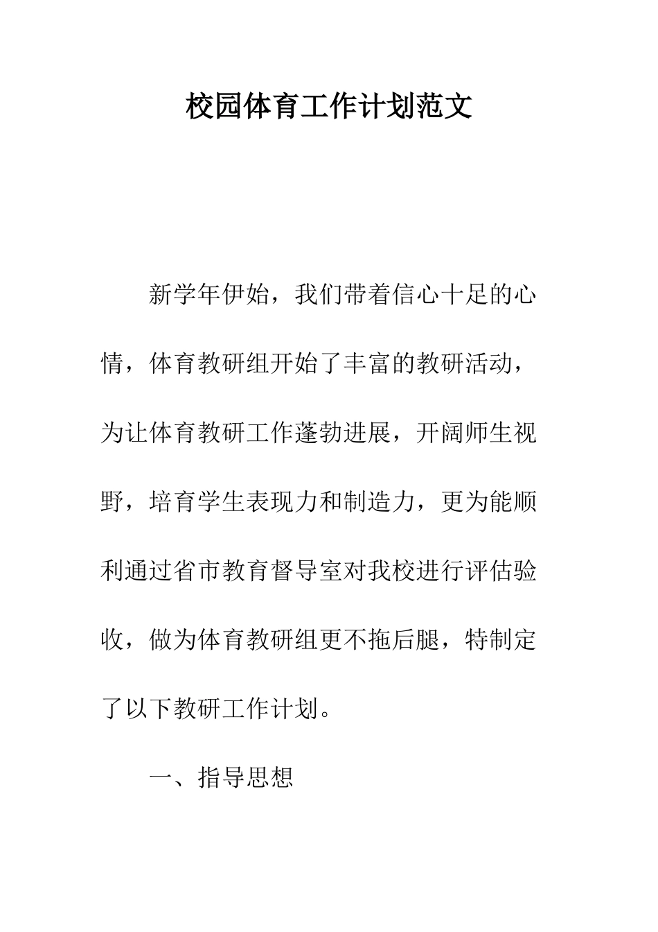 校园体育工作计划范文--精编范文_第1页