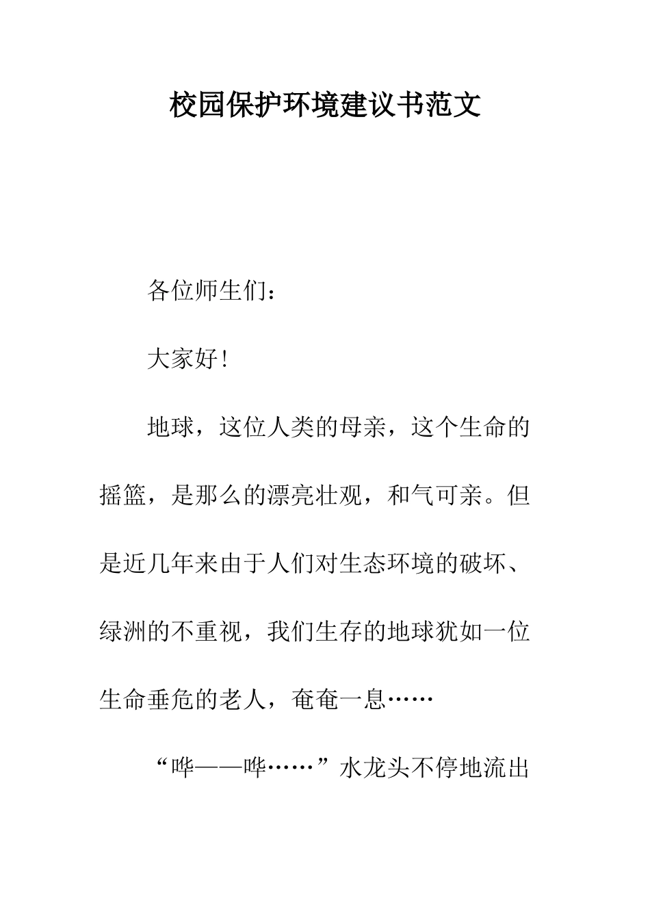 校园保护环境建议书范文---精编范文_第1页