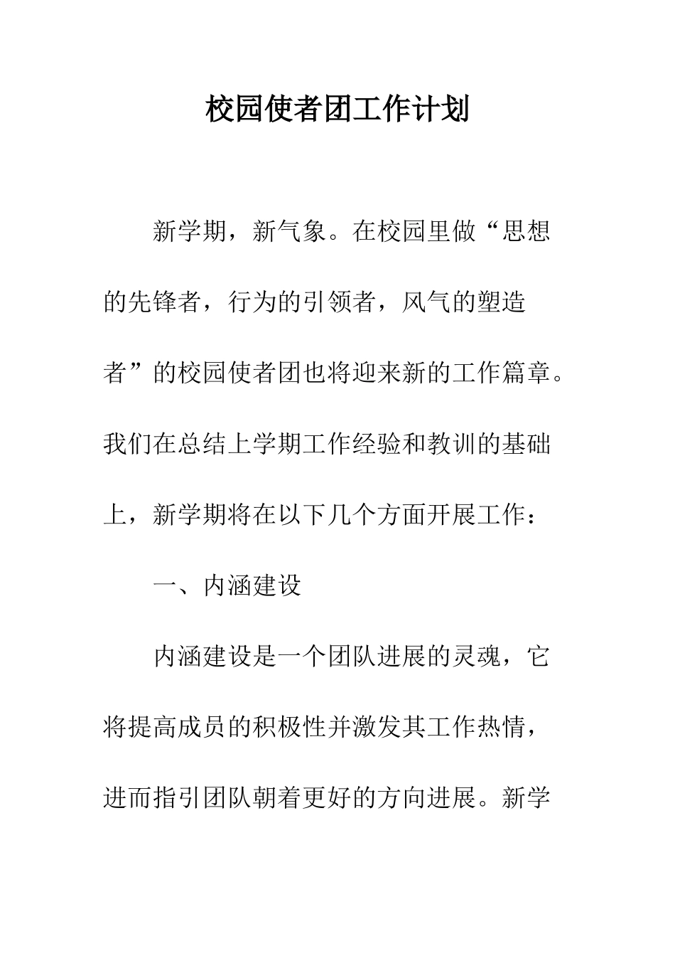 校园使者团工作计划--精编范文_第1页