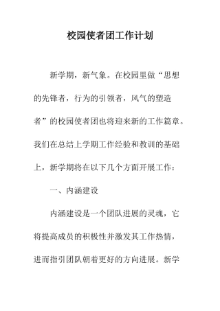 校园使者团工作计划--精编范文