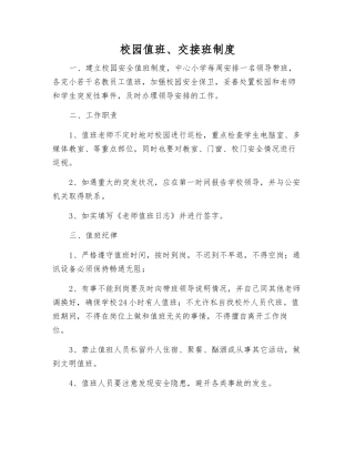 校园值班、交接班制度