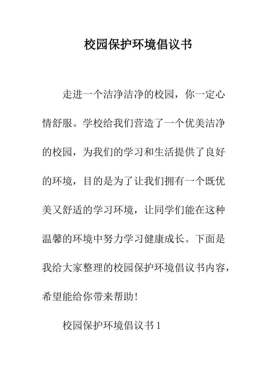 校园保护环境倡议书--精编范文_第1页