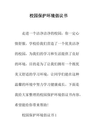 校园保护环境倡议书--精编范文