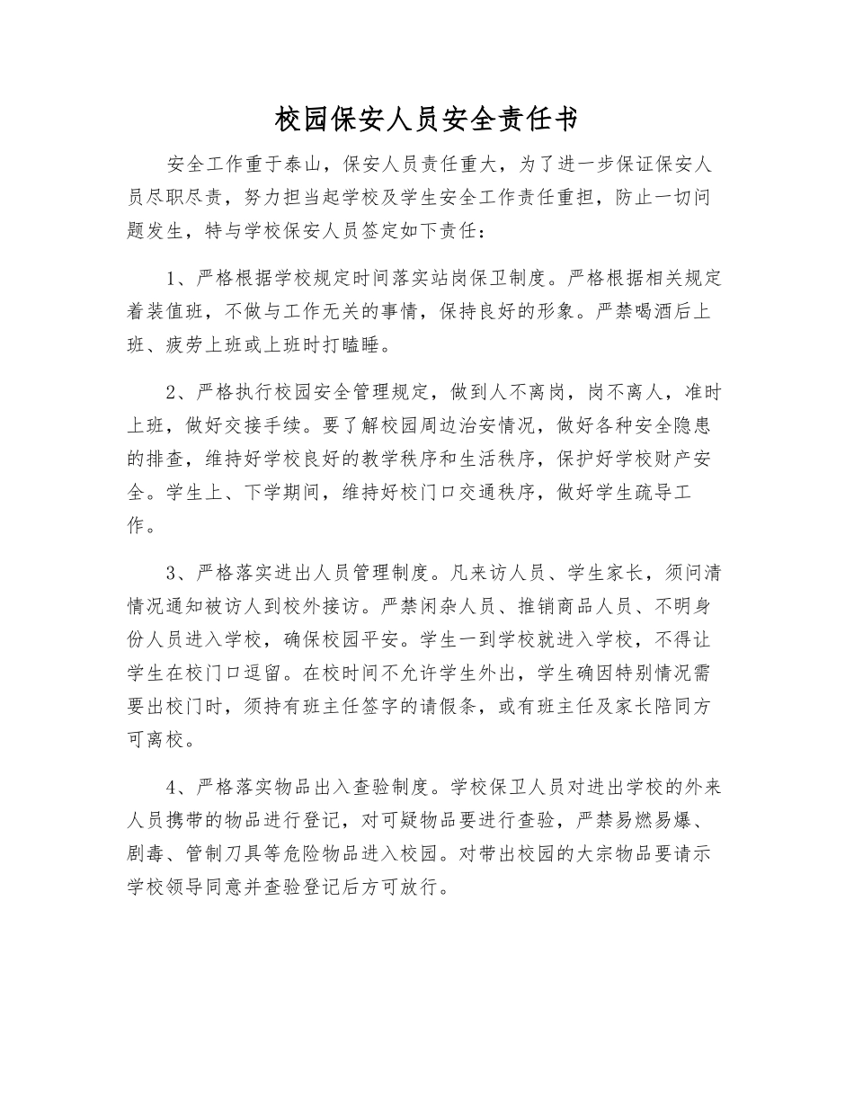 校园保安人员安全责任书_第1页