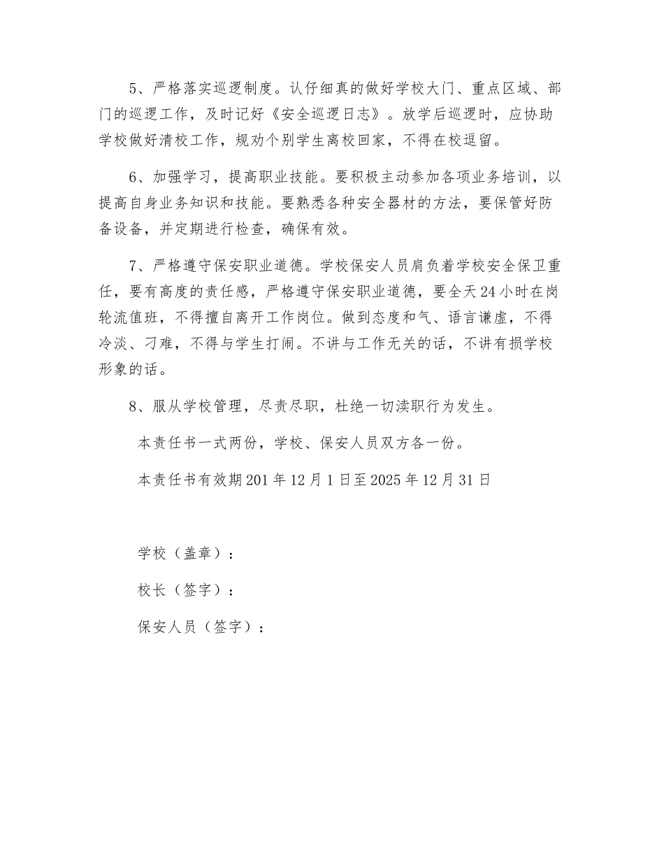 校园保安人员安全责任书_第2页