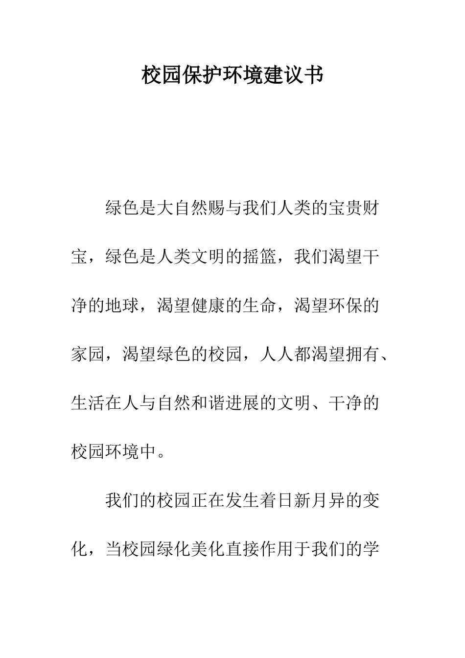 校园保护环境建议书---精编范文_第1页