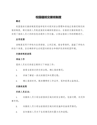 校园值班交接班制度