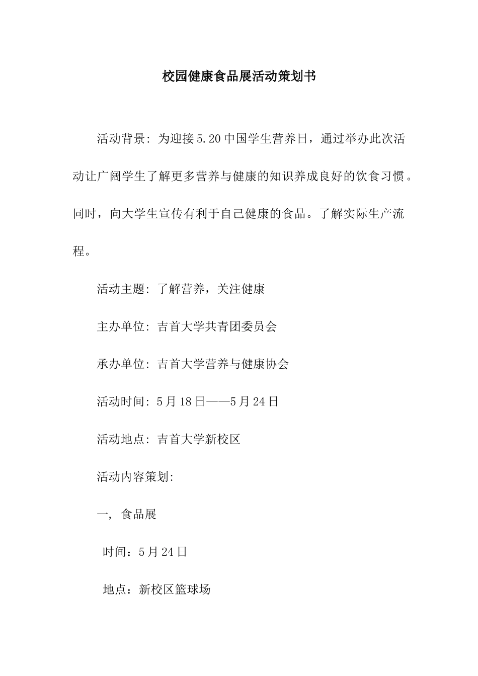 校园健康食品展活动策划书_第1页