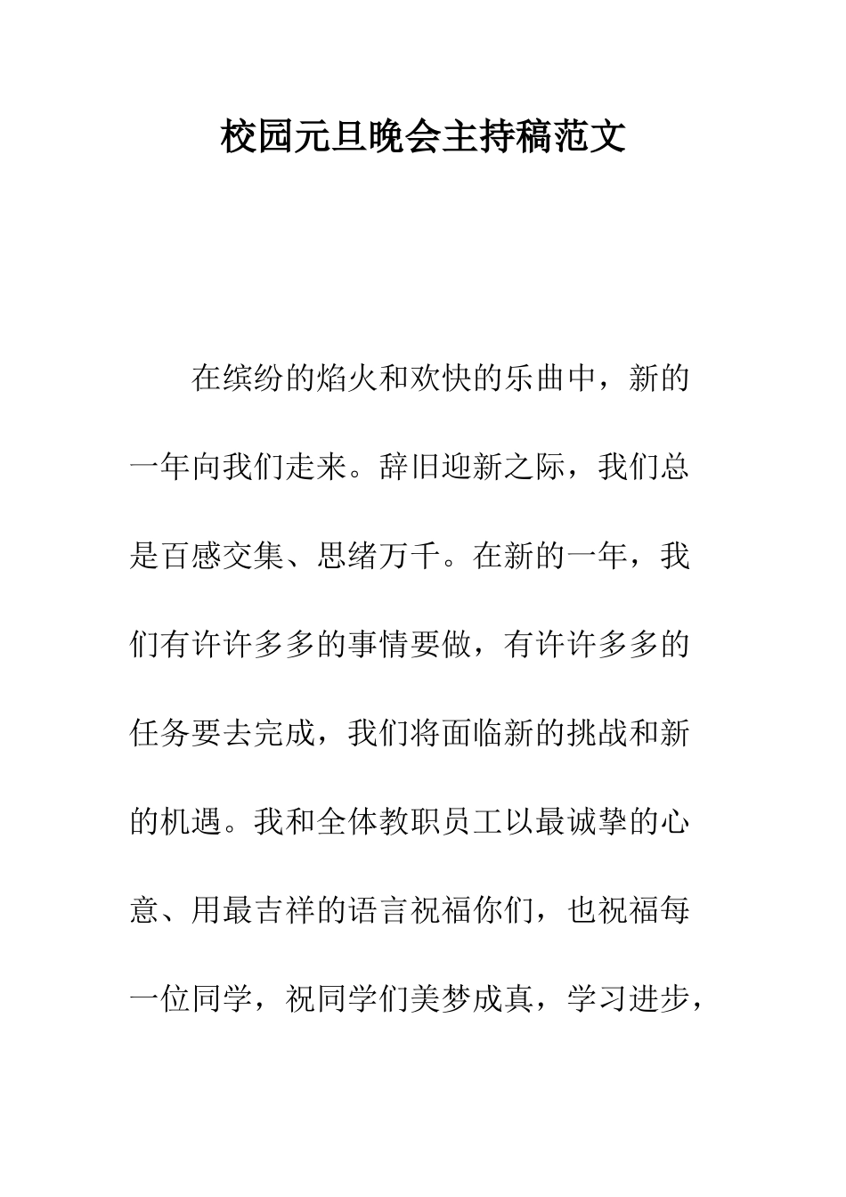 校园元旦晚会主持稿范文--精编范文_第1页