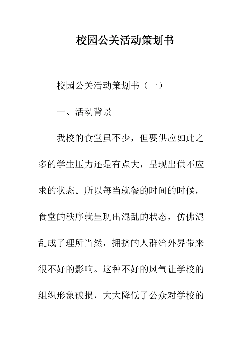 校园公关活动策划书--精编范文_第1页