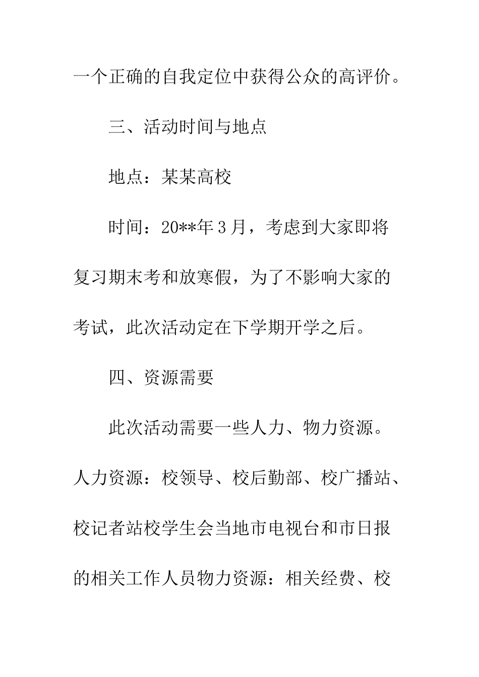 校园公关活动策划书--精编范文_第3页