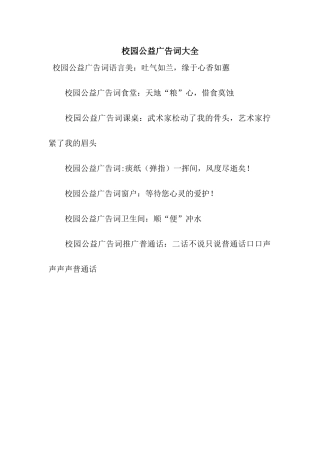 校园公益广告词大全