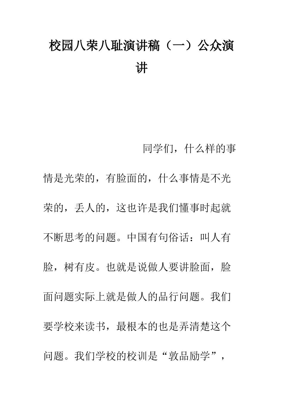 校园八荣八耻演讲稿(一)公众演讲--精编范文_第1页