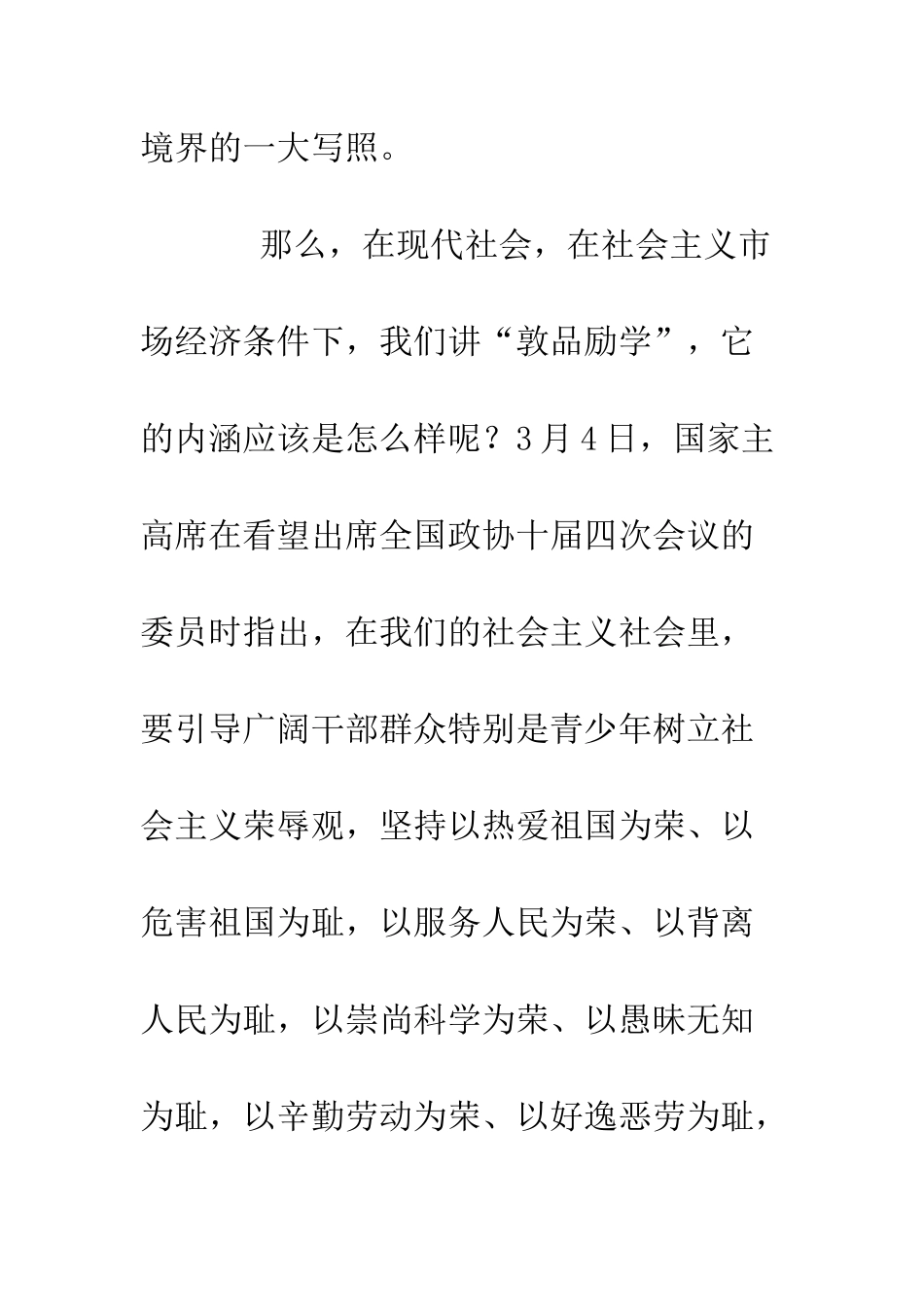 校园八荣八耻演讲稿(一)公众演讲--精编范文_第3页