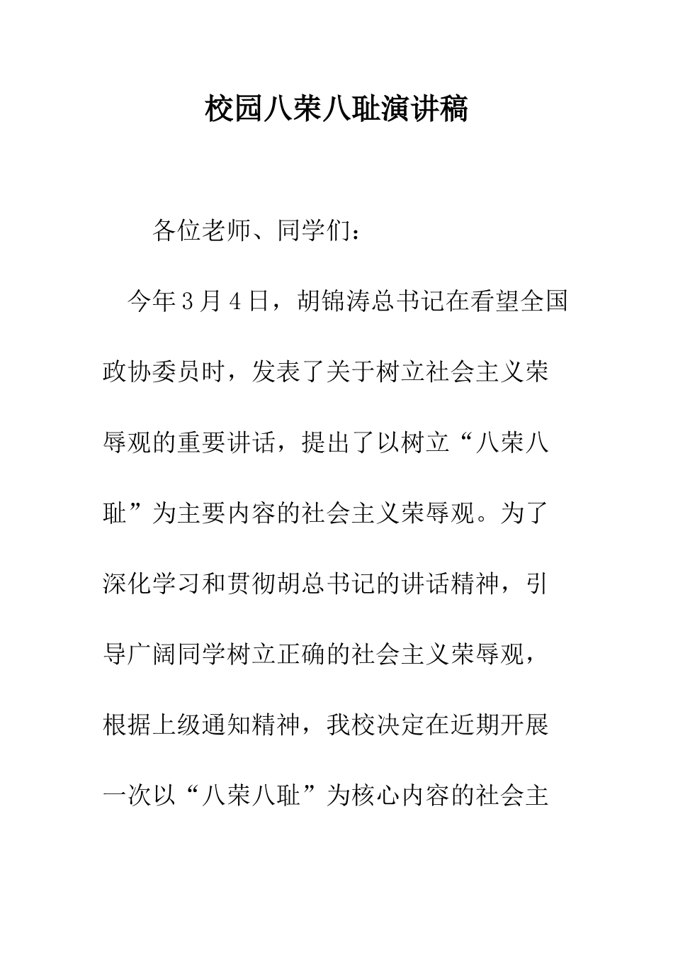 校园八荣八耻演讲稿--精编范文_第1页