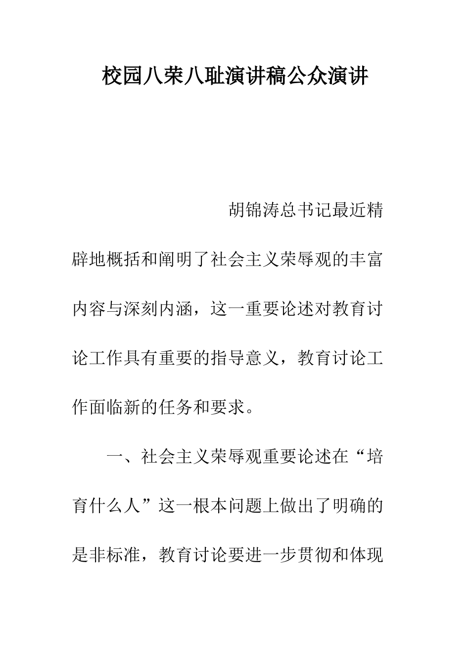 校园八荣八耻演讲稿公众演讲--精编范文_第1页