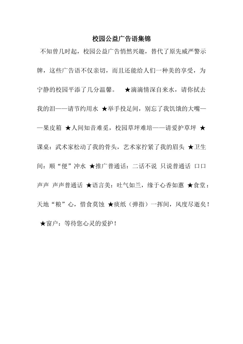 校园公益广告语集锦_第1页