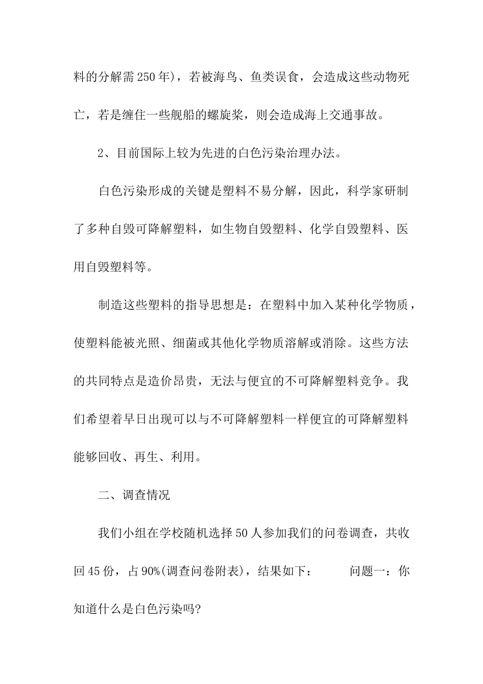 校园内白色污染现状调查报告_第2页