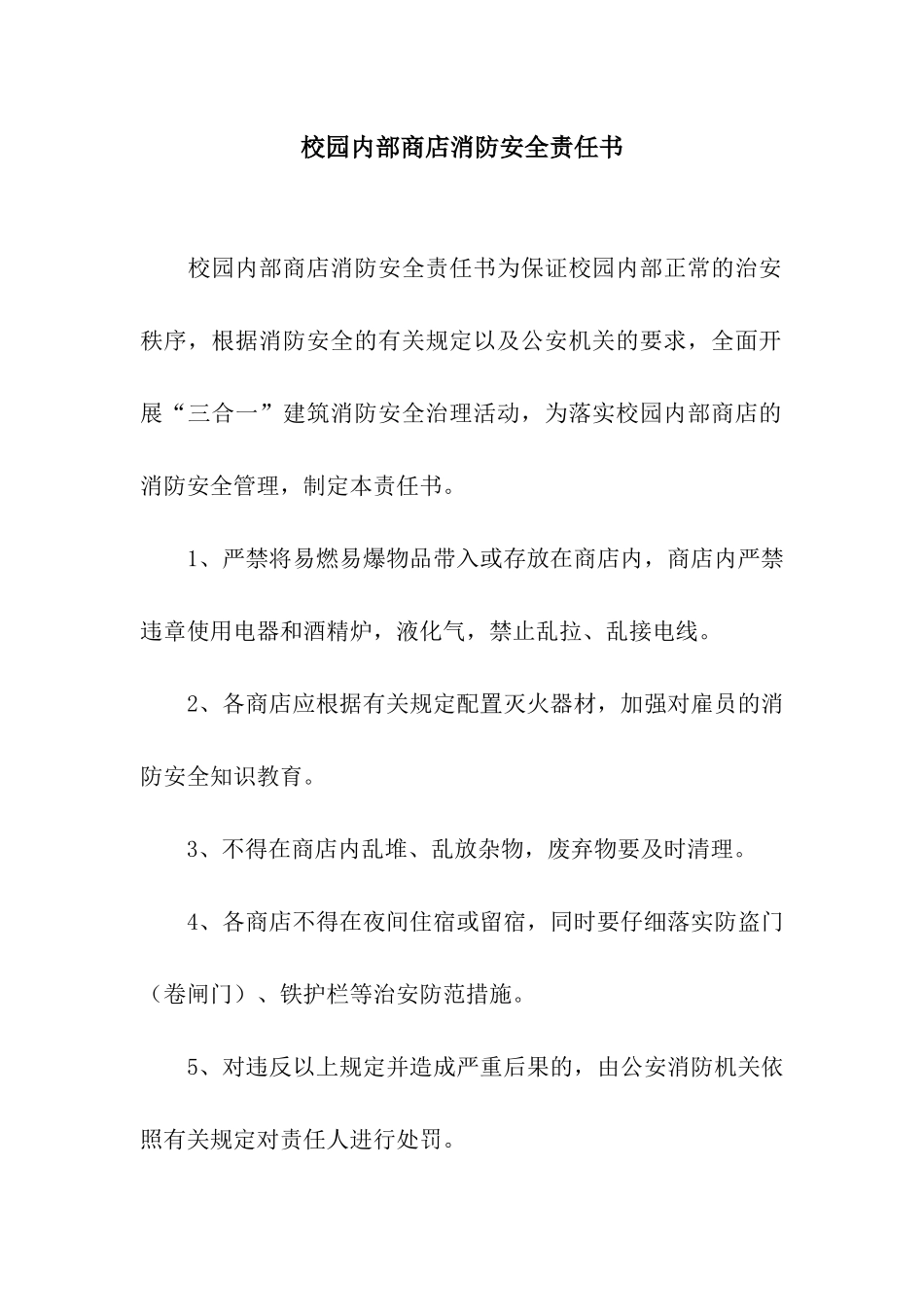 校园内部商店消防安全责任书_第1页