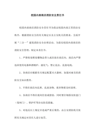 校园内部商店消防安全责任书