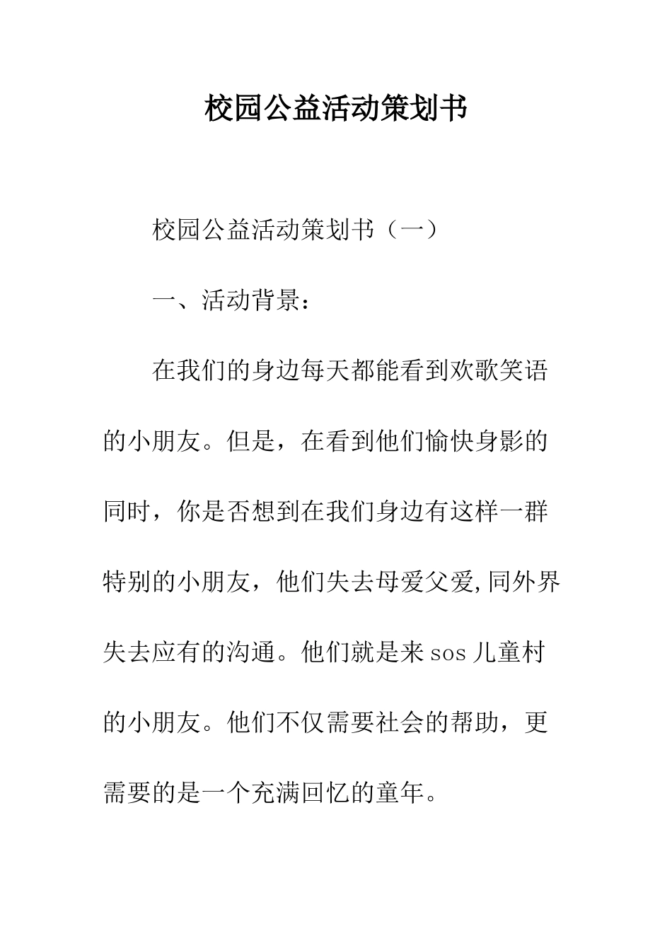 校园公益活动策划书--精编范文_第1页