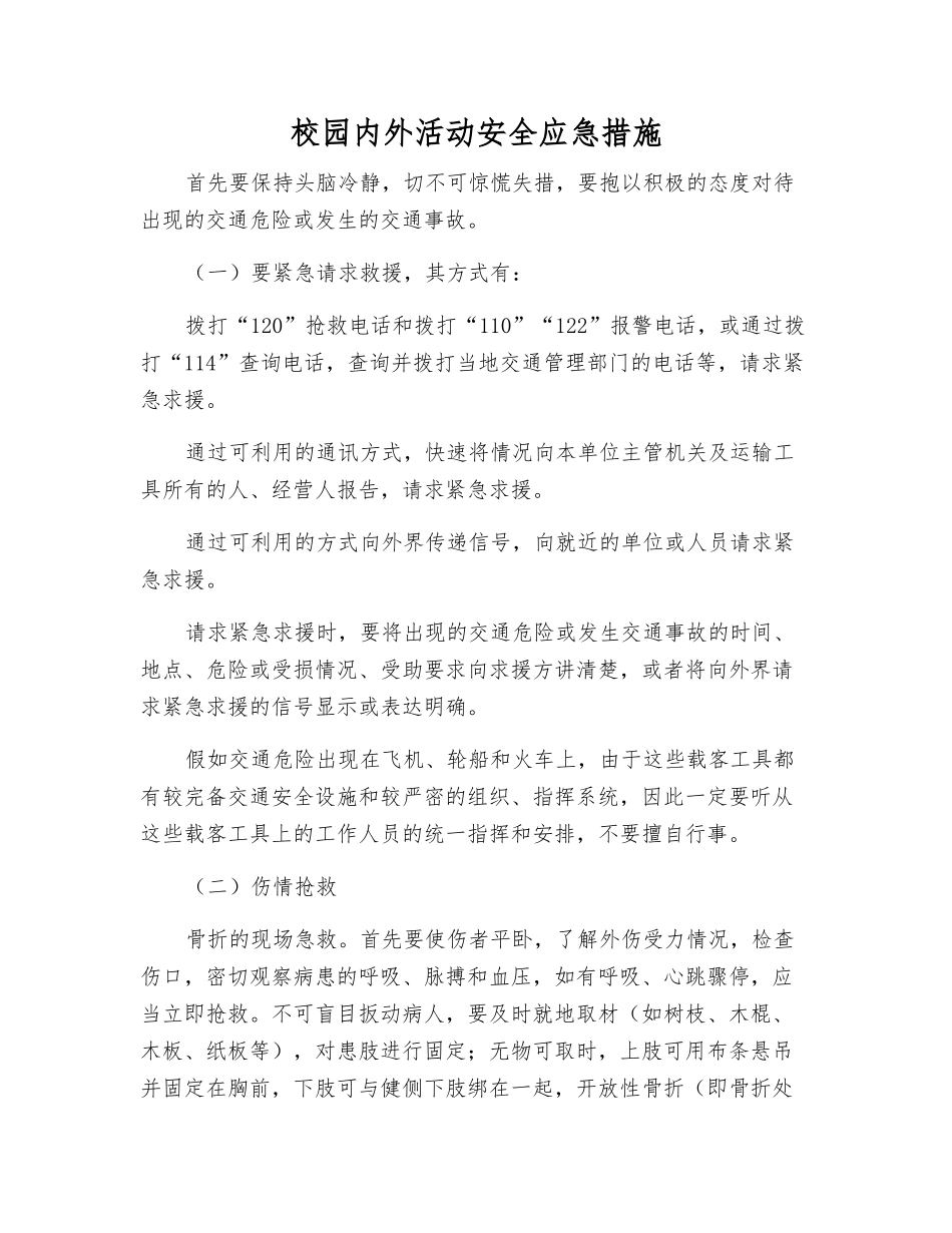 校园内外活动安全应急措施_第1页