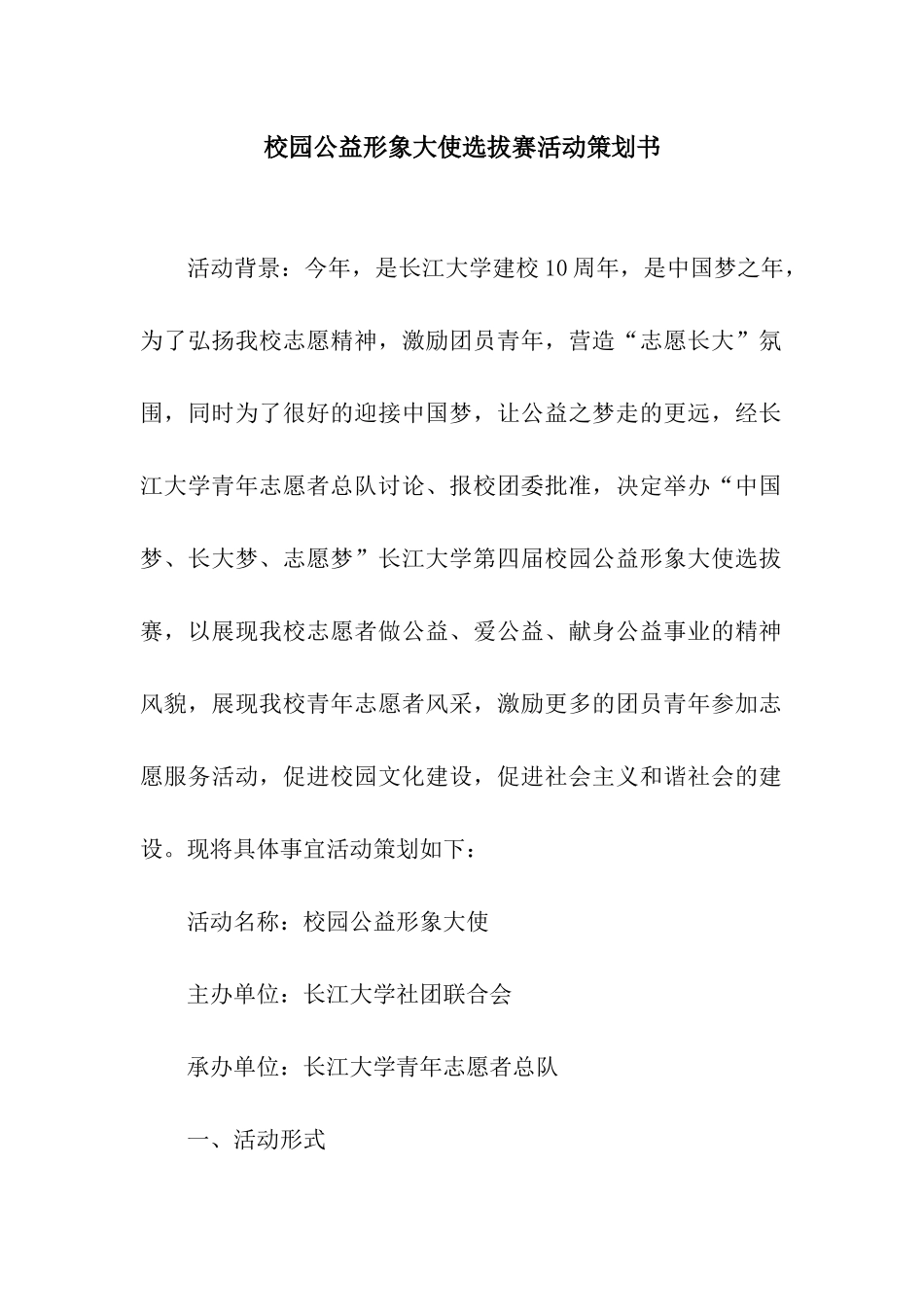 校园公益形象大使选拔赛活动策划书_第1页