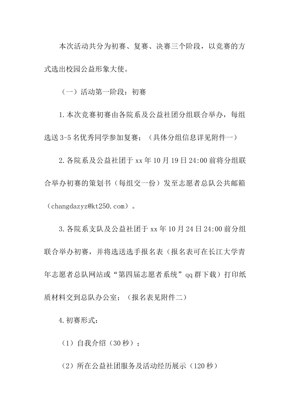 校园公益形象大使选拔赛活动策划书_第2页