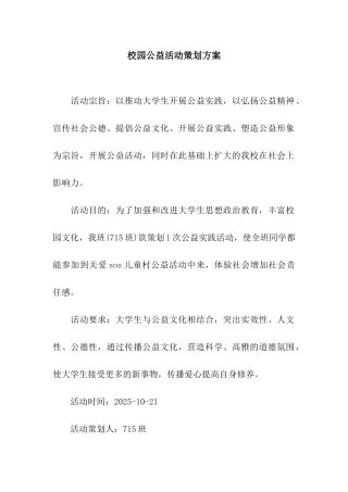 校园公益活动策划方案