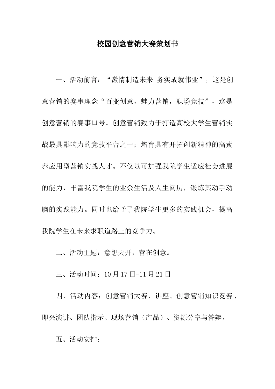 校园创意营销大赛策划书_第1页