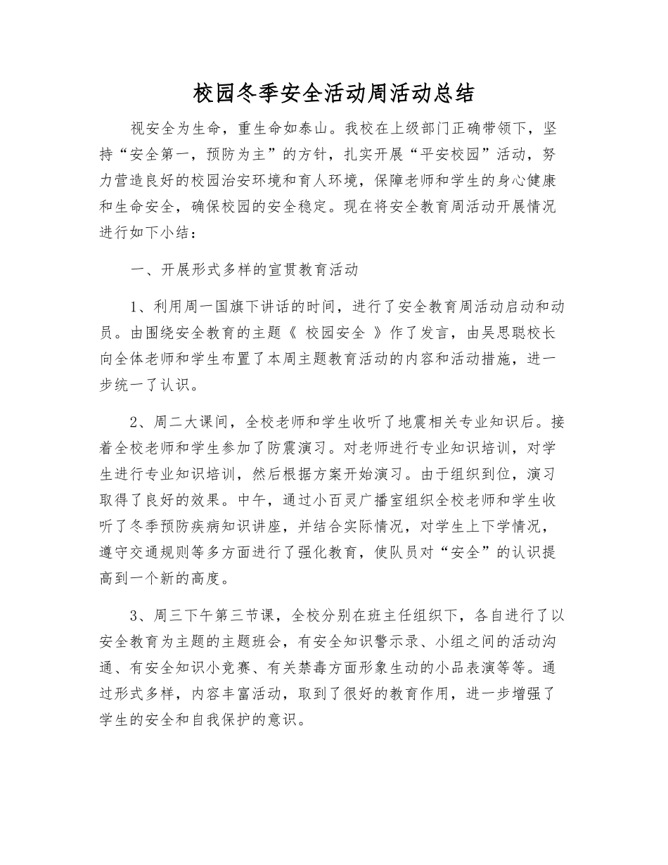 校园冬季安全活动周活动总结_第1页