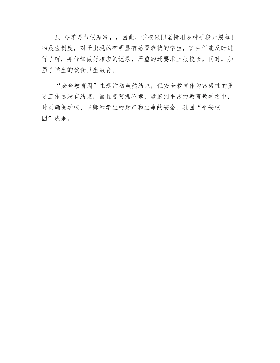 校园冬季安全活动周活动总结_第3页