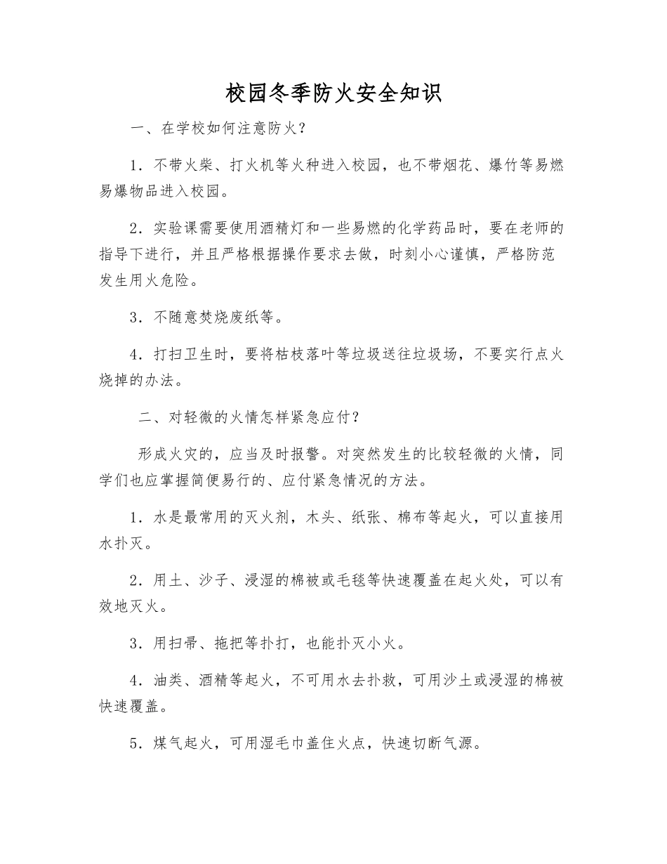 校园冬季防火安全知识_第1页