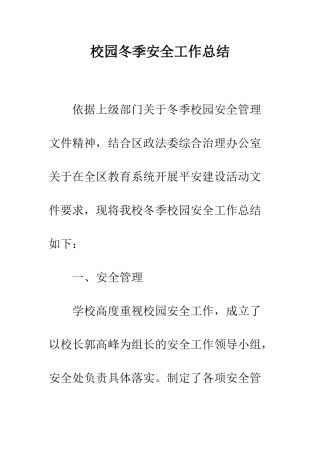 校园冬季安全工作总结--精编范文
